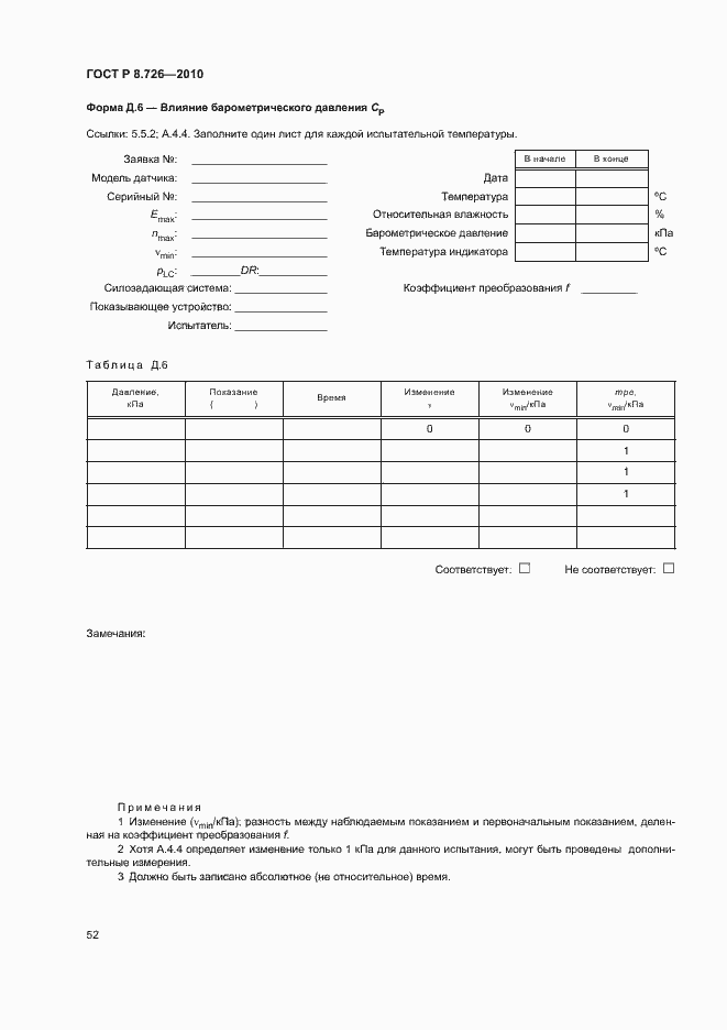 Страница 56 ГОСТ Р 8.726-2010