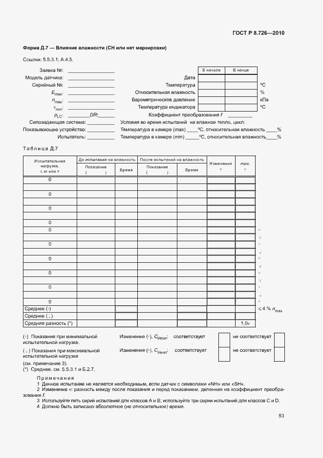 Страница 57 ГОСТ Р 8.726-2010