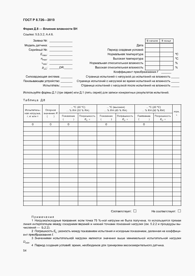 Страница 58 ГОСТ Р 8.726-2010