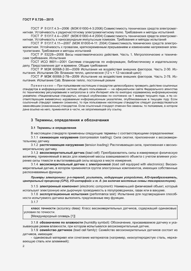 Страница 6 ГОСТ Р 8.726-2010