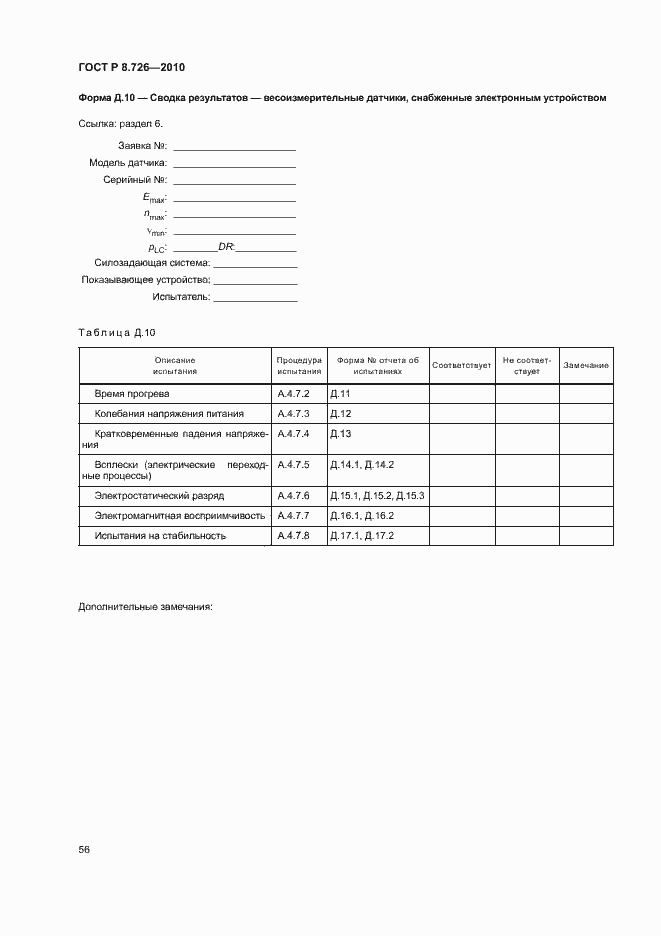 Страница 60 ГОСТ Р 8.726-2010