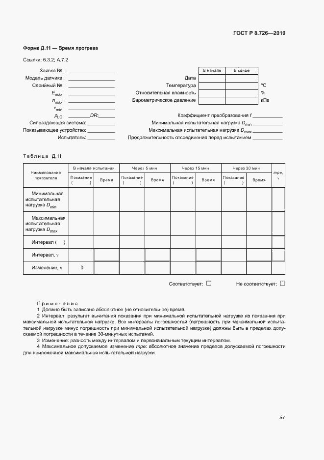 Страница 61 ГОСТ Р 8.726-2010
