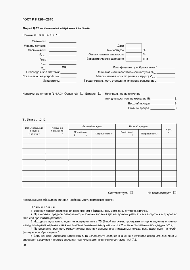 Страница 62 ГОСТ Р 8.726-2010