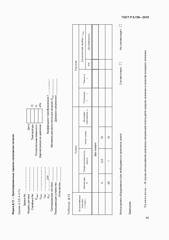 Страница 63 ГОСТ Р 8.726-2010