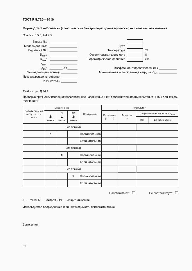 Страница 64 ГОСТ Р 8.726-2010