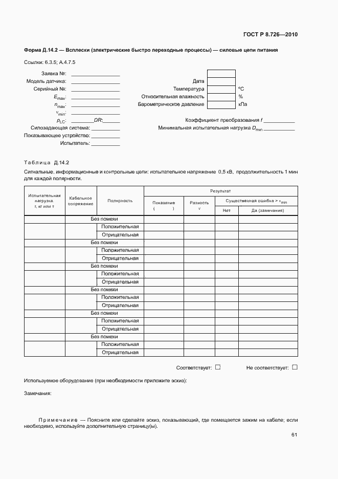 Страница 65 ГОСТ Р 8.726-2010