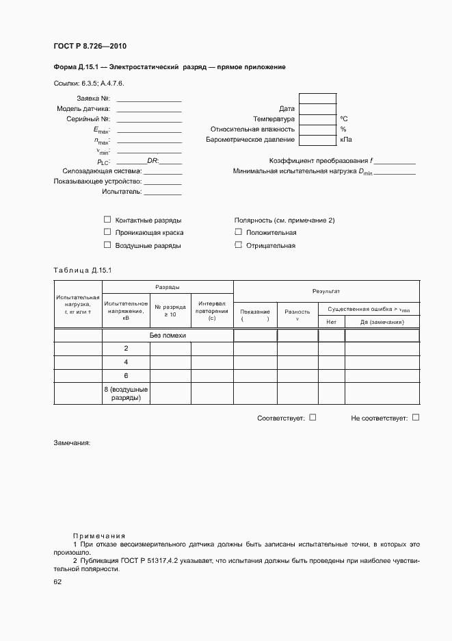 Страница 66 ГОСТ Р 8.726-2010