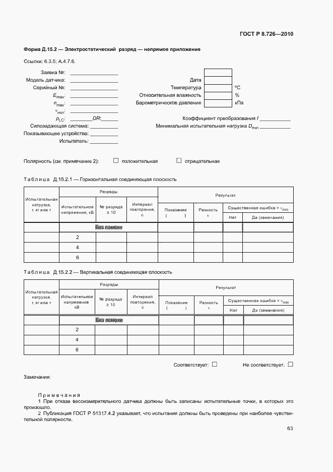 Страница 67 ГОСТ Р 8.726-2010