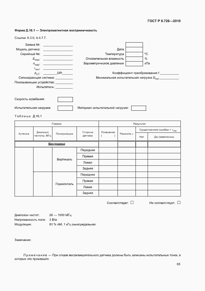 Страница 69 ГОСТ Р 8.726-2010