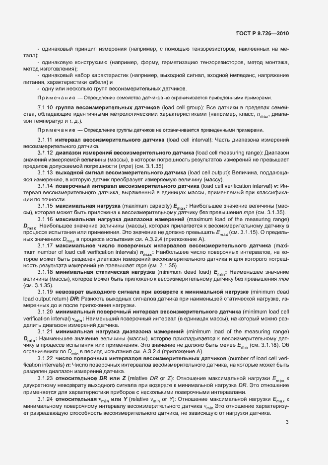 Страница 7 ГОСТ Р 8.726-2010