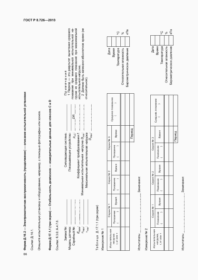 Страница 70 ГОСТ Р 8.726-2010