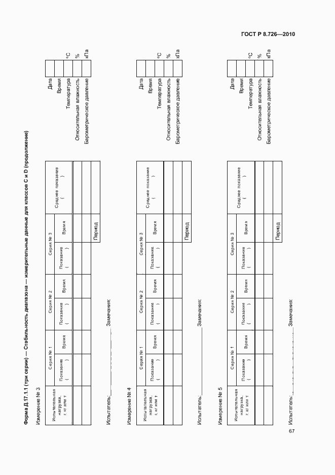 Страница 71 ГОСТ Р 8.726-2010