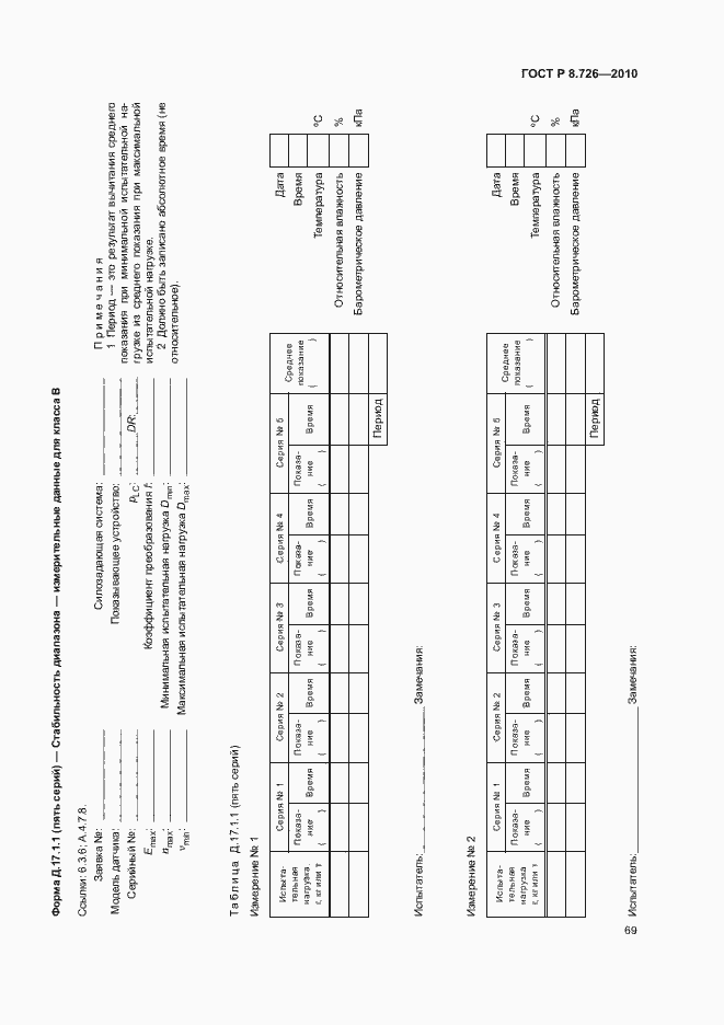 Страница 73 ГОСТ Р 8.726-2010