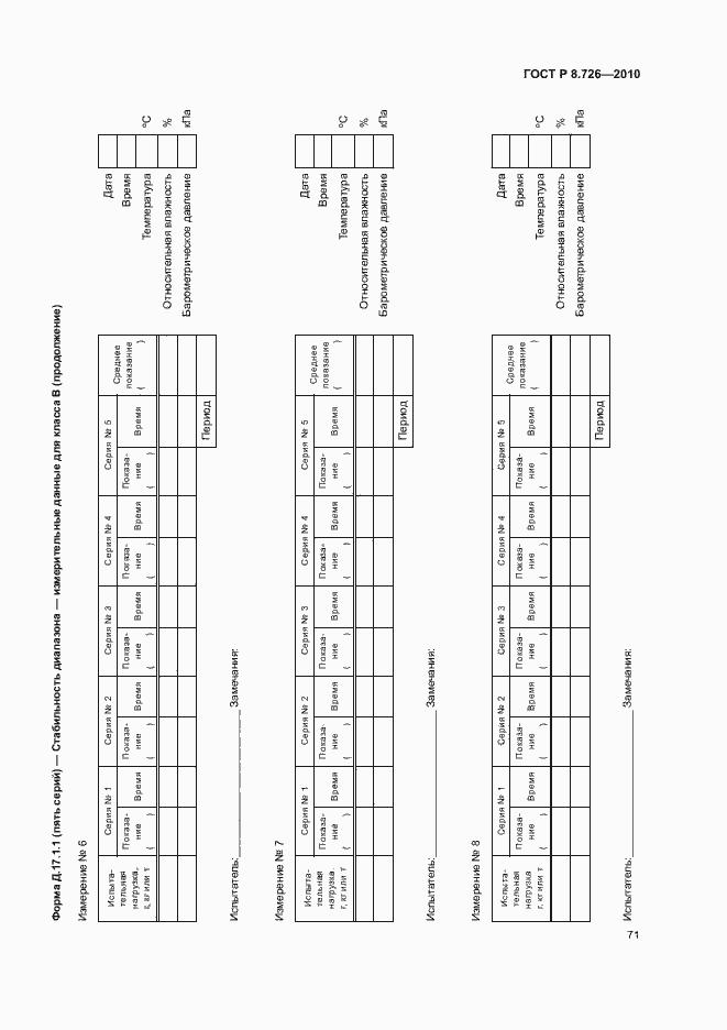 Страница 75 ГОСТ Р 8.726-2010