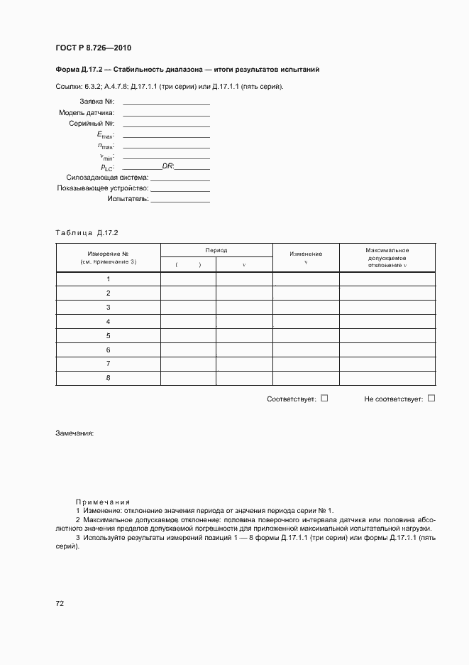Страница 76 ГОСТ Р 8.726-2010