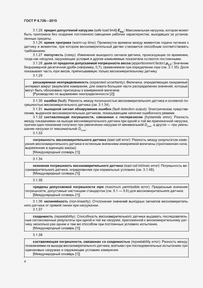 Страница 8 ГОСТ Р 8.726-2010