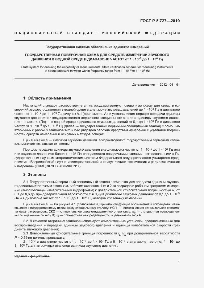 Страница 4 ГОСТ Р 8.727-2010