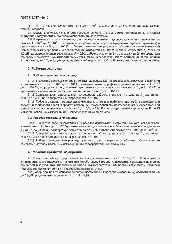 Страница 5 ГОСТ Р 8.727-2010