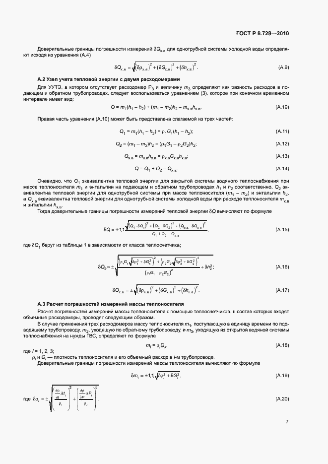 Страница 10 ГОСТ Р 8.728-2010