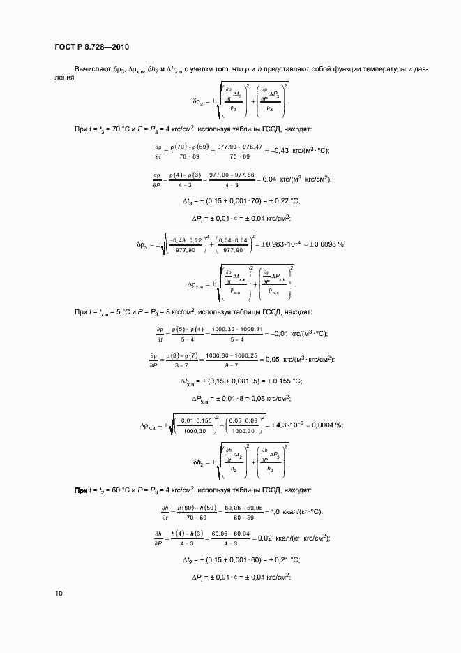 Страница 13 ГОСТ Р 8.728-2010