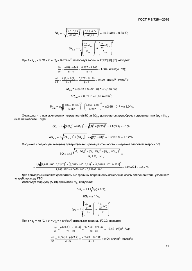Страница 14 ГОСТ Р 8.728-2010