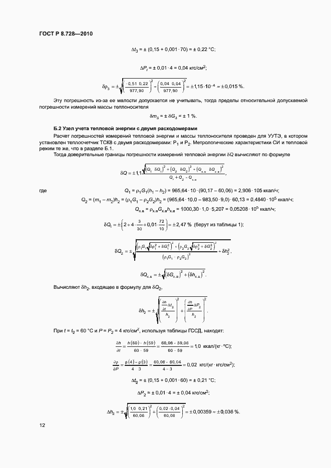 Страница 15 ГОСТ Р 8.728-2010