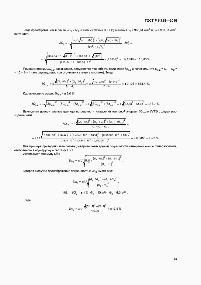 Страница 16 ГОСТ Р 8.728-2010