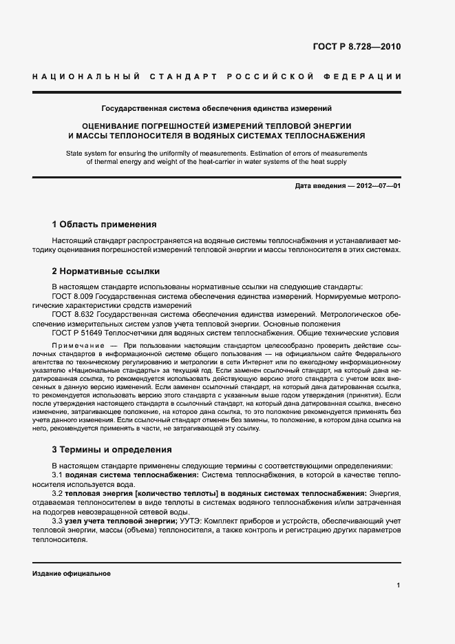 Страница 4 ГОСТ Р 8.728-2010