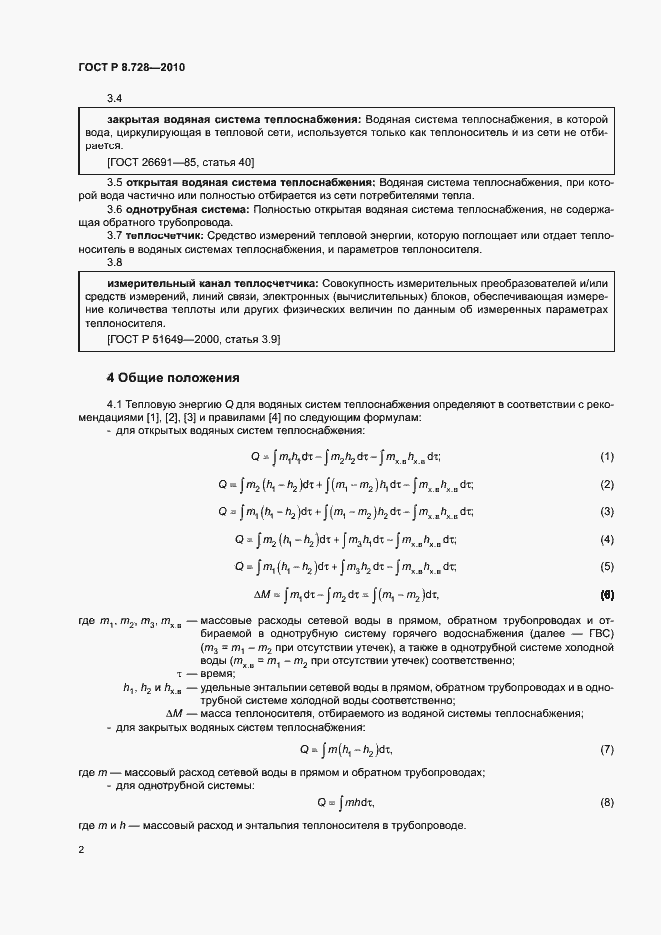 Страница 5 ГОСТ Р 8.728-2010