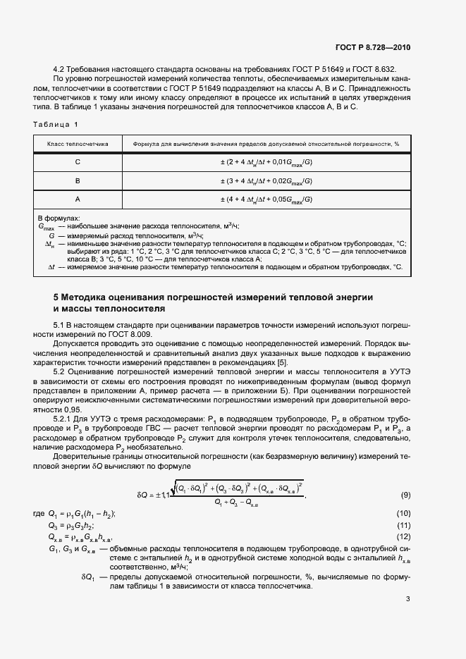 Страница 6 ГОСТ Р 8.728-2010
