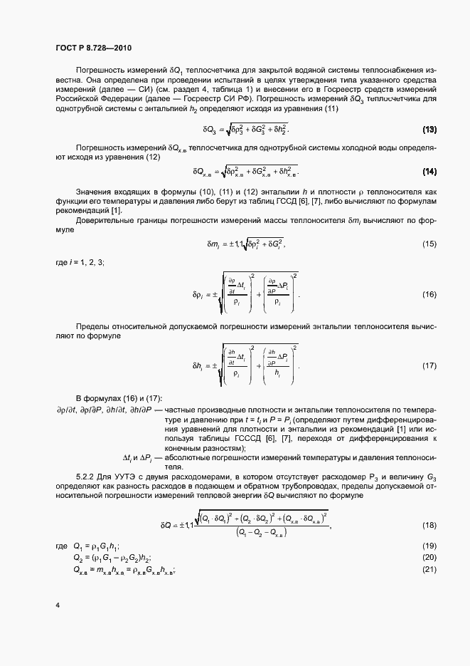 Страница 7 ГОСТ Р 8.728-2010