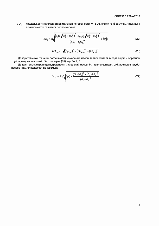 Страница 8 ГОСТ Р 8.728-2010