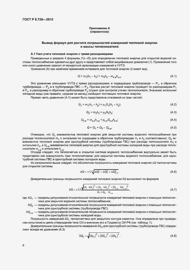 Страница 9 ГОСТ Р 8.728-2010