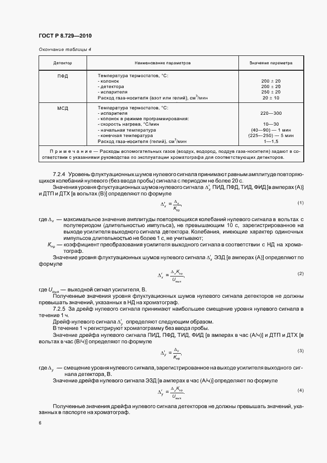 Страница 10 ГОСТ Р 8.729-2010