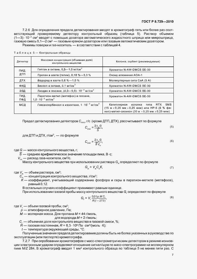 Страница 11 ГОСТ Р 8.729-2010