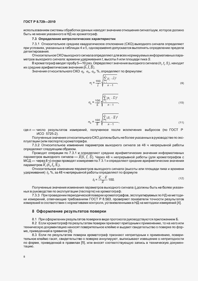 Страница 12 ГОСТ Р 8.729-2010