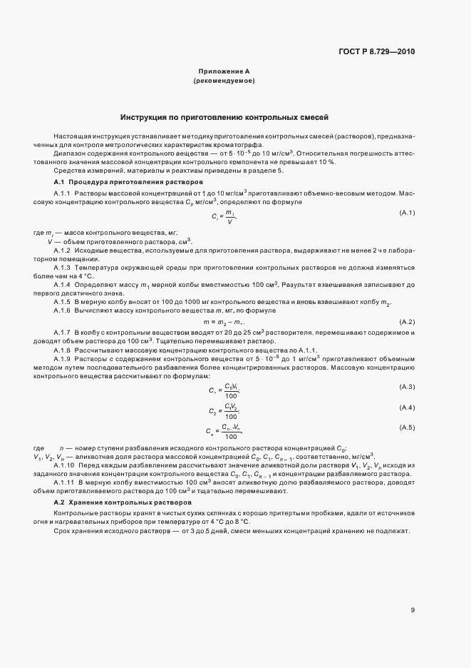Страница 13 ГОСТ Р 8.729-2010