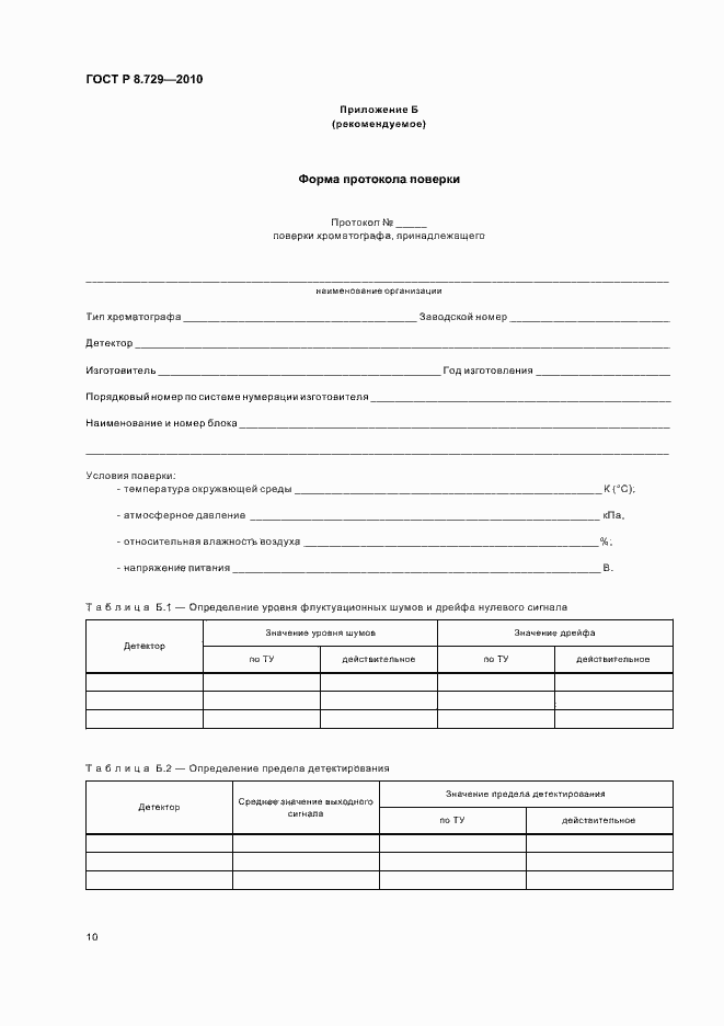 Страница 14 ГОСТ Р 8.729-2010