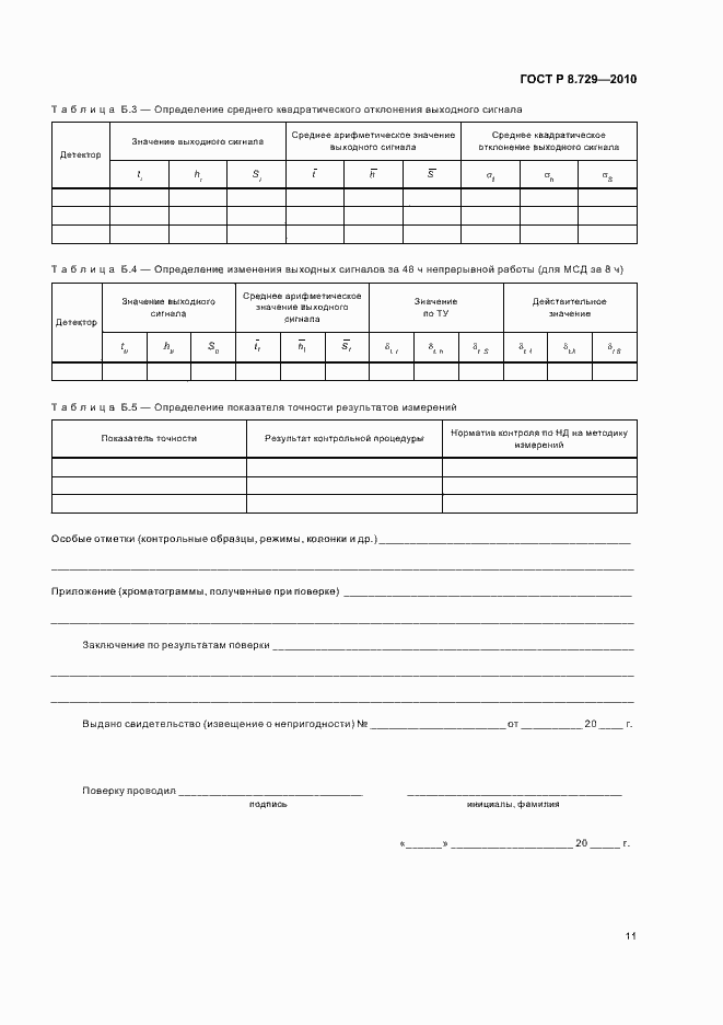 Страница 15 ГОСТ Р 8.729-2010