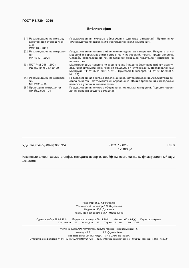 Страница 16 ГОСТ Р 8.729-2010