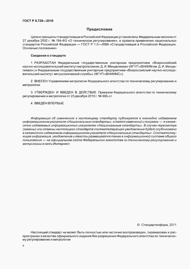 Страница 2 ГОСТ Р 8.729-2010