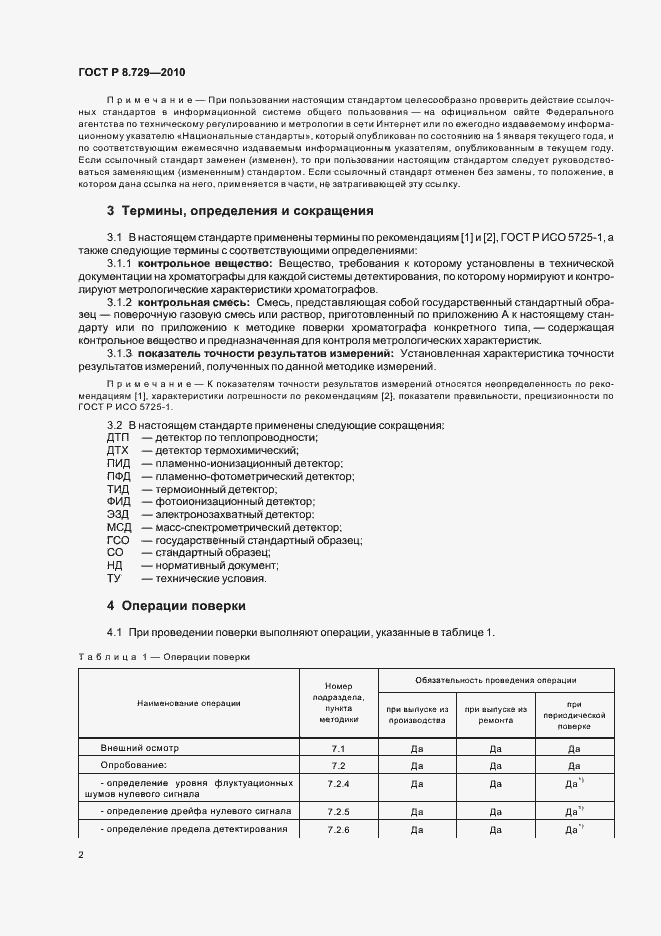 Страница 6 ГОСТ Р 8.729-2010