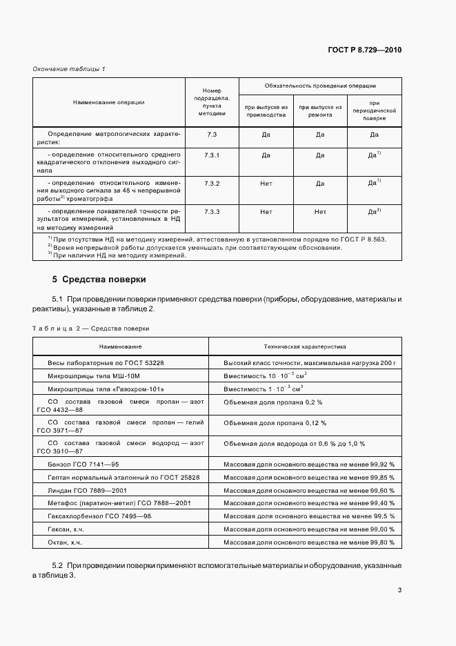 Страница 7 ГОСТ Р 8.729-2010