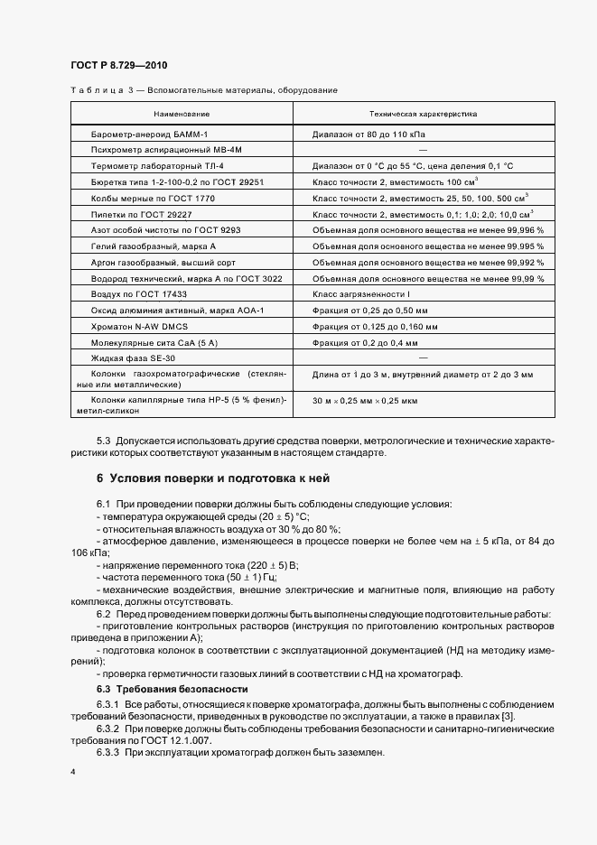Страница 8 ГОСТ Р 8.729-2010