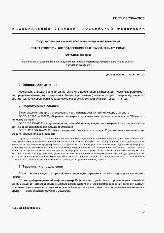 Страница 5 ГОСТ Р 8.730-2010