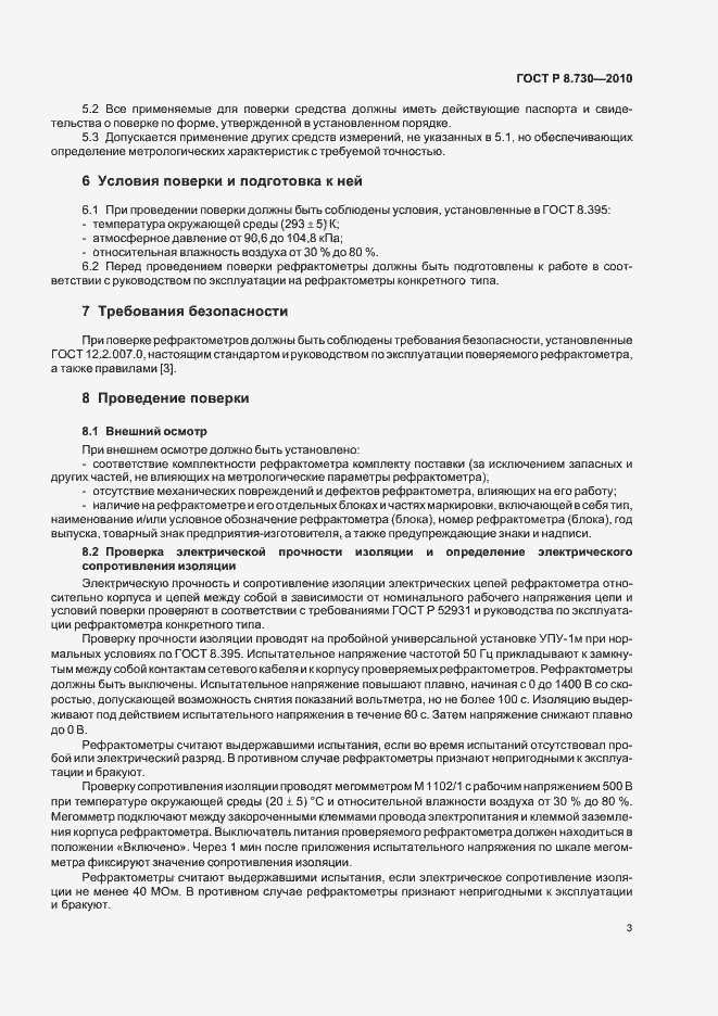 Страница 7 ГОСТ Р 8.730-2010