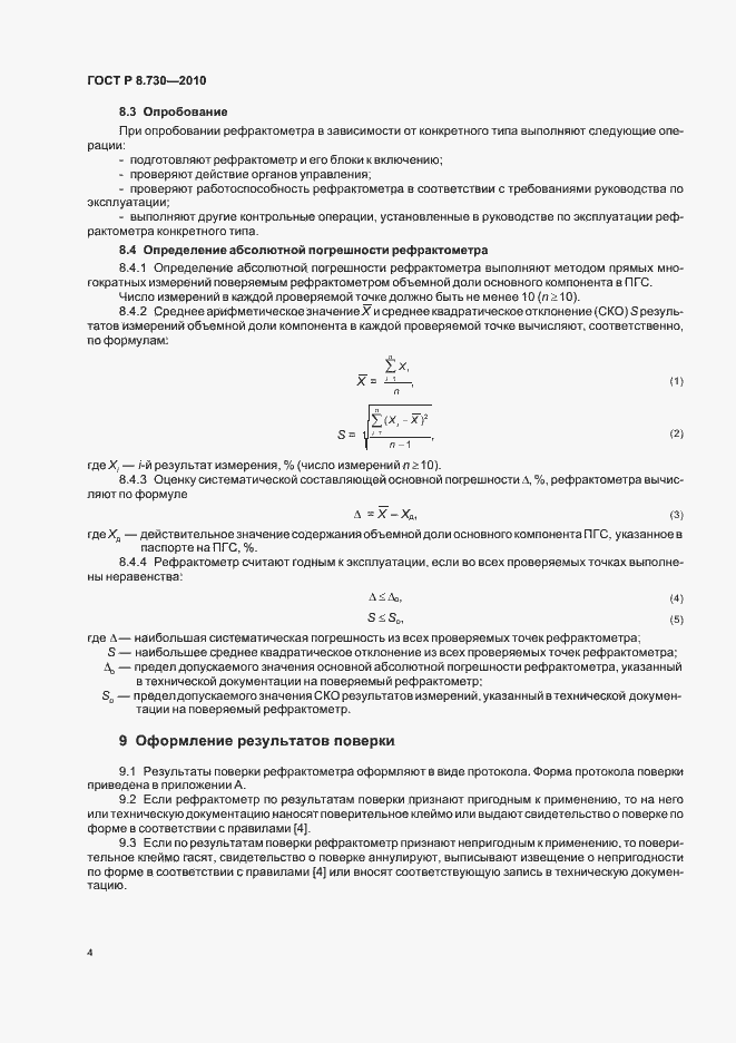Страница 8 ГОСТ Р 8.730-2010