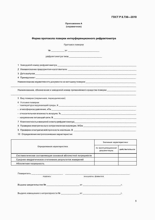 Страница 9 ГОСТ Р 8.730-2010