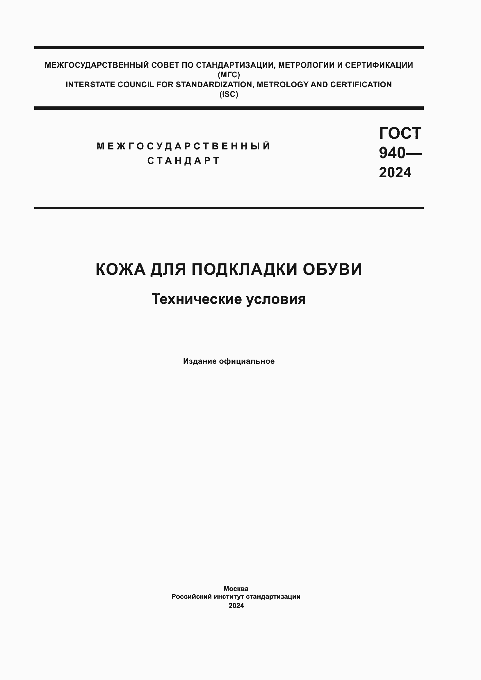 Страница 1 ГОСТ 940-2024