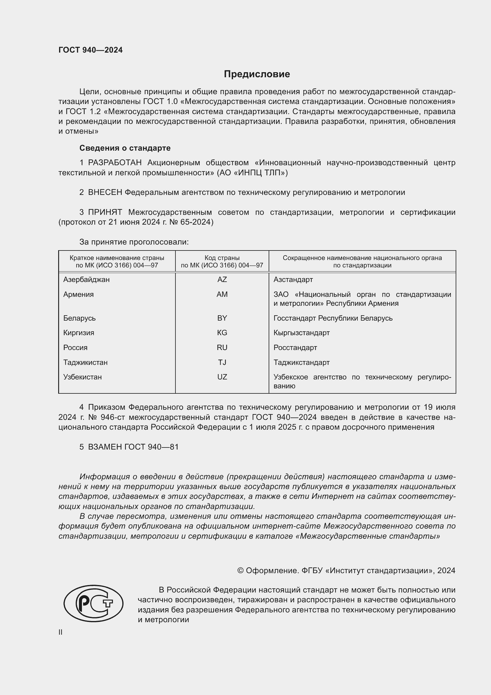 Страница 2 ГОСТ 940-2024